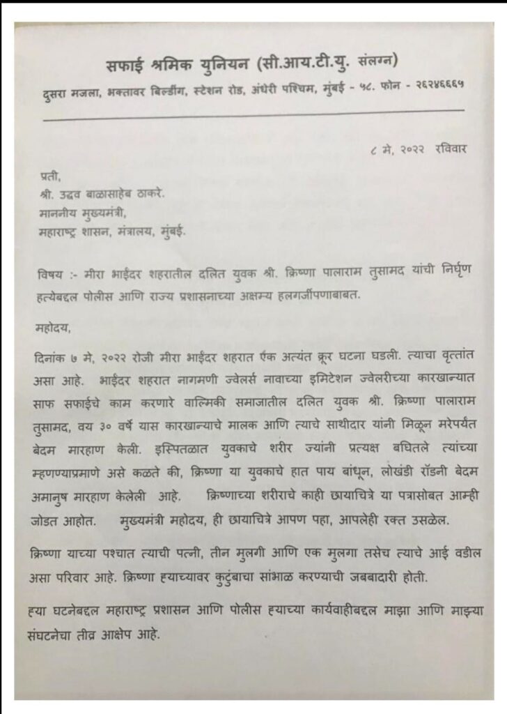 CITU Mumbai President K Narayanan's Letter to Maharashtra Chief Minister, demanding Justice for Krishna Tusamad
